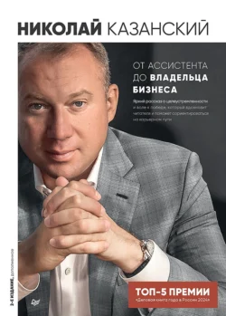 От ассистента до владельца бизнеса, Николай Казанский