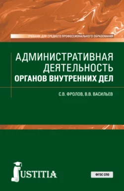 Административная деятельность органов внутренних дел. (СПО). Учебник., Сергей Фролов