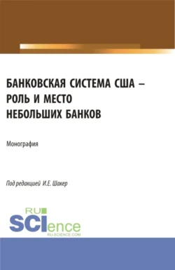 Состояние, тенденции и перспективы развития наличного денежного обращения в России. (Бакалавриат, Магистратура). Монография., аудиокнига Ирины Евгеньевны Шакер. ISDN66412854