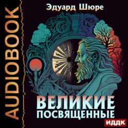 Великие Посвященные - Эдуард Шюре