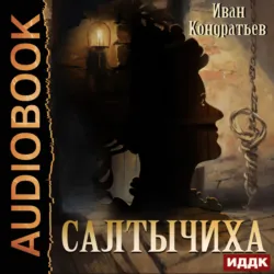 Салтычиха - Иван Кондратьев