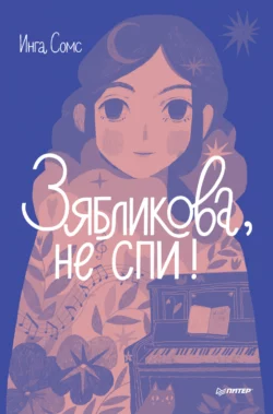 Зябликова  не спи! Инга Сомс