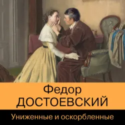 Униженные и оскорбленные - Федор Достоевский