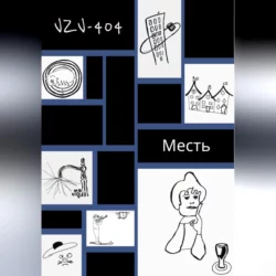 Месть - VZV-404
