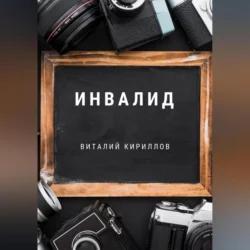 Инвалид Виталий Кириллов