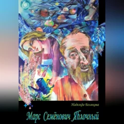 Марс Семёнович Яблочный - Надежда Белякова