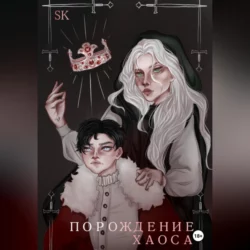 Порождение Хаоса - K S
