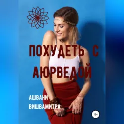 Аюрведа против вирусных инфекций, аудиокнига . ISDN69195157