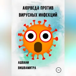 Аюрведа против вирусных инфекций - Ашвани Вишвамитра