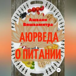 Аюрведа о питании - Ашвани Вишвамитра