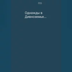 Однажды в Дивноземье… - Григорий Данилов