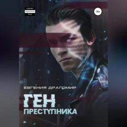 Ген преступника - Евгения Драгомир Ген преступника - Евгения Драгомир