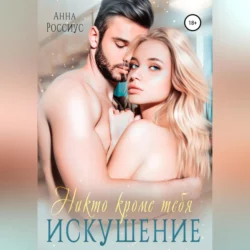 Золушка для принца. Опасная сказка, аудиокнига . ISDN72194143