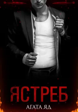 Ястреб - Агата Яд