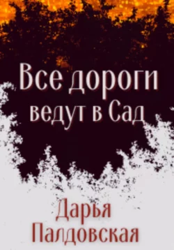 Не Ангел, аудиокнига Дарьи Палдовской. ISDN69251437