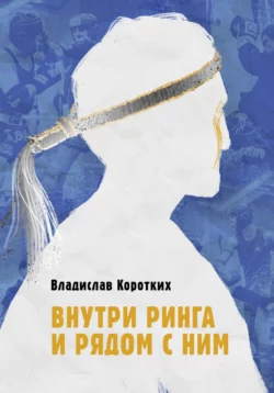На полпути к горизонту. Заметки тренера по тайскому боксу, аудиокнига Владислава Владимировича Коротких. ISDN69252670