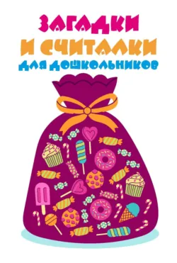 Загадки и считалки для дошкольников - Сборник