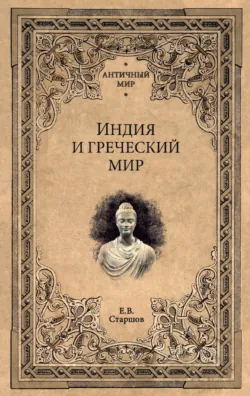 Индия и греческий мир - Евгений Старшов