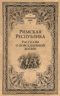 Римская Республика. Рассказы о повседневной жизни - Сборник