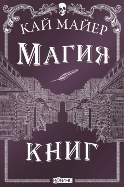Магия книг - Кай Майер