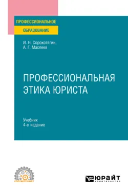 Профессиональная этика юриста 4-е изд., пер. и доп. Учебник для СПО - Игорь Сорокотягин