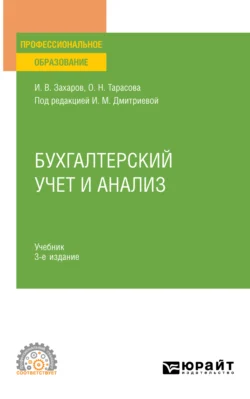 Бухгалтерский учет 7-е изд., пер. и доп. Учебник и практикум для СПО, аудиокнига . ISDN69130534
