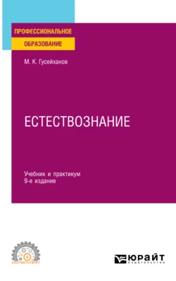 Естествознание 9-е изд., пер. и доп. Учебник и практикум для СПО - Магомедбаг Гусейханов