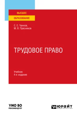 Трудовое право 4-е изд., пер. и доп. Учебник для вузов, аудиокнига Сергея Евгеньевича Чаннова. ISDN69200020