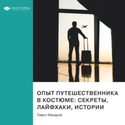 Опыт путешественника в костюме: секреты, лайфхаки, истории. Павел Макаров. Саммари - Smart Reading