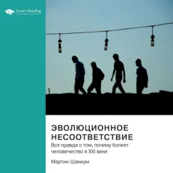 Эволюционное несоответствие. Вся правда о том, почему болеет человечество в XXI веке. Мартин Шаккум. Саммари - Smart Reading
