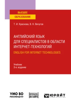 Английский язык для специалистов в области интернет-технологий. English for Internet Technologies 3-е изд., пер. и доп. Учебник для вузов, аудиокнига Татьяны Ивановны Красновой. ISDN69200056