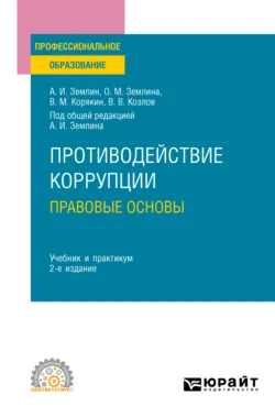 Правовое обеспечение контрольно-надзорной деятельности (на примере транспорта). (Бакалавриат, Магистратура). Учебник., аудиокнига . ISDN66816188