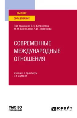 Современные международные отношения 3-е изд., пер. и доп. Учебник и практикум для академического бакалавриата, аудиокнига Марии Михайловны Васильевой. ISDN69200218