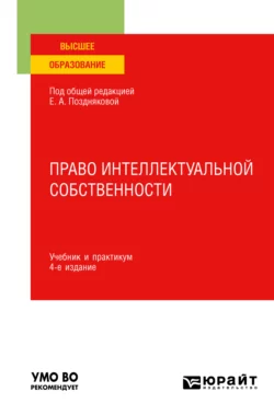 Право интеллектуальной собственности 4-е изд., пер. и доп. Учебник и практикум для вузов, Елена Позднякова