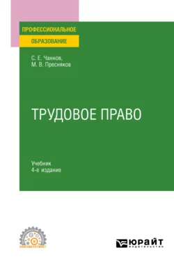 Трудовое право 4-е изд., пер. и доп. Учебник для вузов, аудиокнига Сергея Евгеньевича Чаннова. ISDN69200020