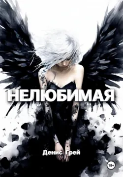 Нелюбимая - Денис Грей