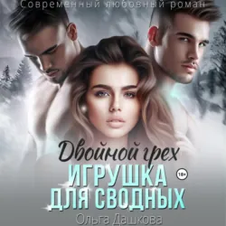 Двойной грех. Игрушка для сводных - Ольга Дашкова