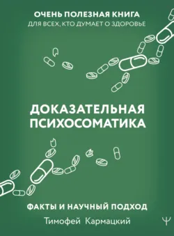 Доказательная психосоматика: факты и научный подход. Очень полезная книга для всех, кто думает о здоровье, аудиокнига . ISDN72191836