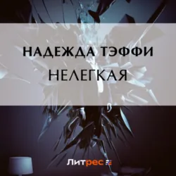 Нелегкая - Надежда Тэффи