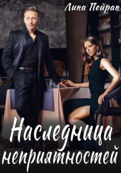 Наследница неприятностей, Лика Пейрак