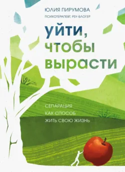 Со мной все так! Как оставаться уверенным в себе, несмотря на провалы, критику и сомнения, аудиокнига . ISDN72691627