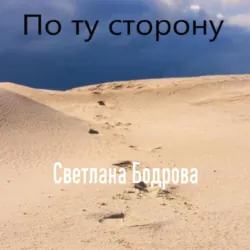 По ту сторону - Светлана Бодрова