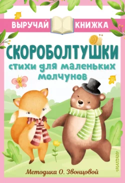 Скороболтушки. Стихи для маленьких молчунов, Петр Синявский