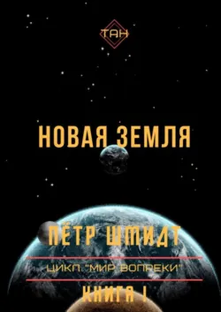 Новая Земля. Цикл «Мир вопреки». Книга I - Пётр Шмидт