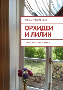 Двенадцать бабочек. Новеллы и миниатюры 18+, аудиокнига Эмиля Соболевского. ISDN69264037