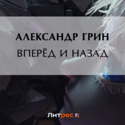Вперёд и назад - Александр Грин