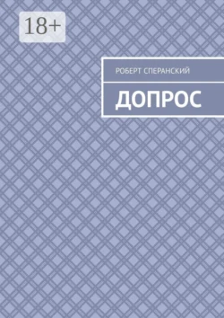 Допрос Роберт Сперанский
