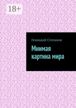 Мнимая картина мира, Геннадий Степанов