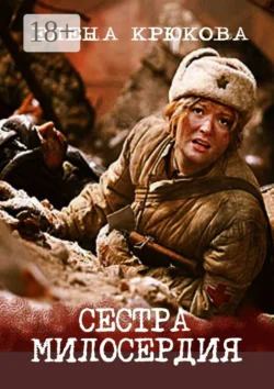 Сестра милосердия, Елена Крюкова