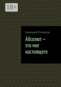 Абсолют – это миг настоящего, Геннадий Степанов